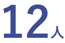 12人