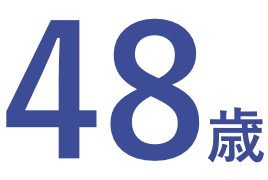 48歳